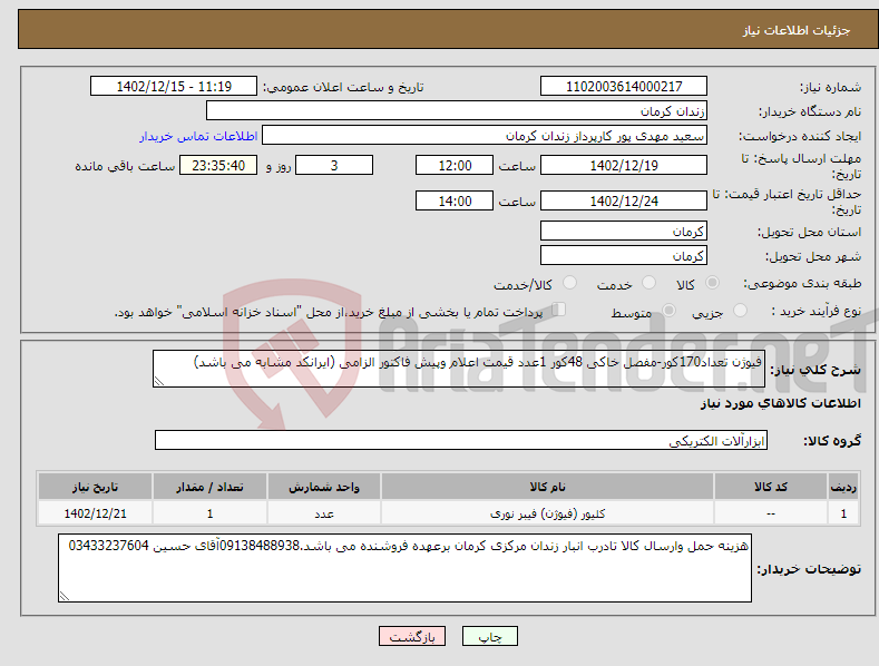 تصویر کوچک آگهی نیاز انتخاب تامین کننده-فیوژن تعداد170کور-مفصل خاکی 48کور 1عدد قیمت اعلام وپیش فاکتور الزامی (ایرانکد مشابه می باشد)