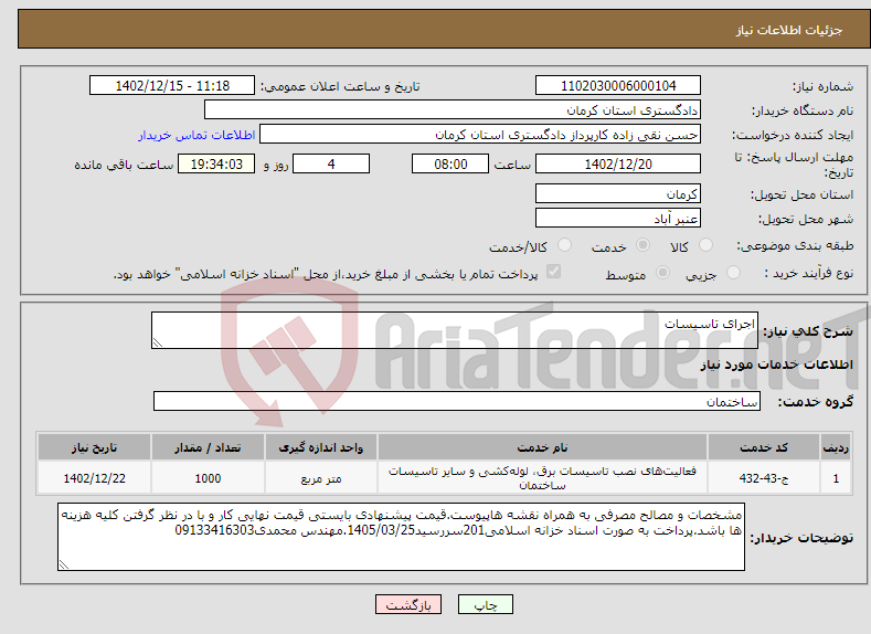 تصویر کوچک آگهی نیاز انتخاب تامین کننده-اجرای تاسیسات