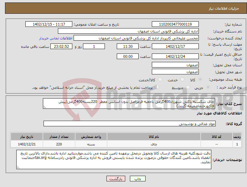 تصویر کوچک آگهی نیاز انتخاب تامین کننده-چای شکسته پاکتی شهرزاد400گرمی باجعبه قرمزاصل بدون اسانس معطر 220بسته400گرمی(پیش فاکتورحتماضمیمه گردد.)