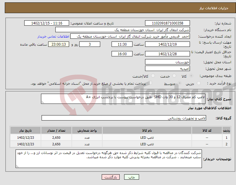 تصویر کوچک آگهی نیاز انتخاب تامین کننده-لامپ کم مصرف 12 و 30 وات SMD طبق درخواست پیوست با برچسب انرژی +A