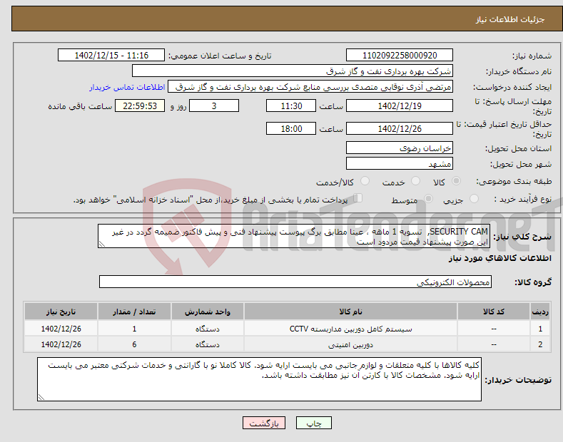 تصویر کوچک آگهی نیاز انتخاب تامین کننده-SECURITY CAM, تسویه 1 ماهه ، عینا مطابق برگ پیوست پیشنهاد فنی و پیش فاکتور ضمیمه گردد در غیر این صورت پیشنهاد قیمت مردود است