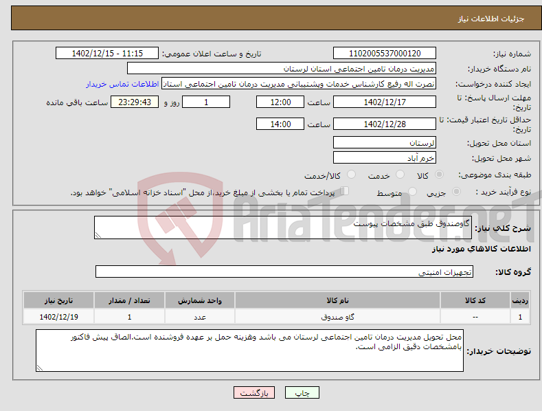 تصویر کوچک آگهی نیاز انتخاب تامین کننده-گاوصندوق طبق مشخصات پیوست