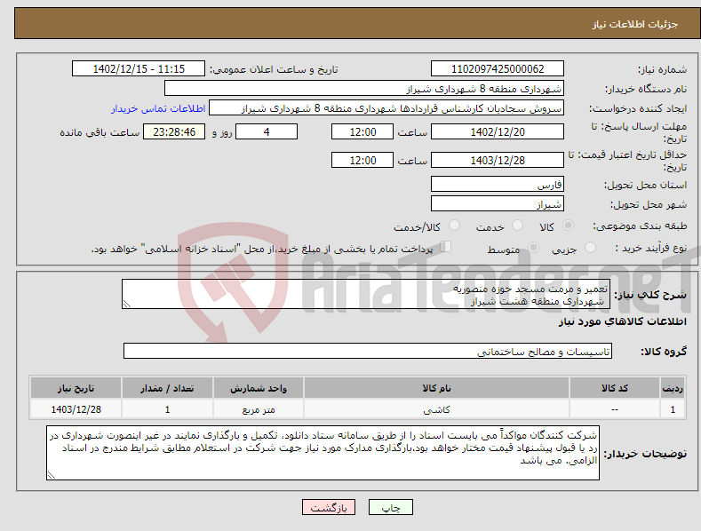 تصویر کوچک آگهی نیاز انتخاب تامین کننده-تعمیر و مرمت مسجد حوزه منصوریه شهرداری منطقه هشت شیراز 