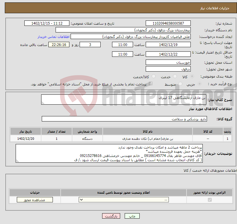 تصویر کوچک آگهی نیاز انتخاب تامین کننده-بن ماری آزمایشگاهی 17 لیتری