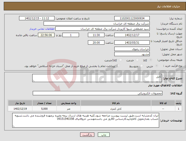 تصویر کوچک آگهی نیاز انتخاب تامین کننده-کابل 