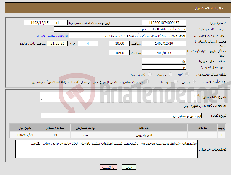 تصویر کوچک آگهی نیاز انتخاب تامین کننده-رادیو