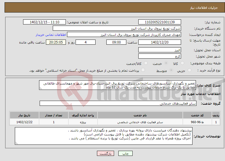 تصویر کوچک آگهی نیاز انتخاب تامین کننده-تعمیر و نگهداری آسانسورهای ساختمانی شرکت توزیع برق البرز-ستاد-برق مهر شهر و مهمانسرای طالقانی مطابق با یک برگ شرح خدمات پیوست به مدت یک سال 12 ماه 