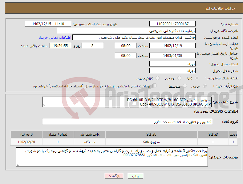 تصویر کوچک آگهی نیاز انتخاب تامین کننده-سوئیچ استوریج DS-6610R-B-8/24 RTF W/8 16G SFP Upg- 407-BCQW CTX DS-6610B 8P16G SFP