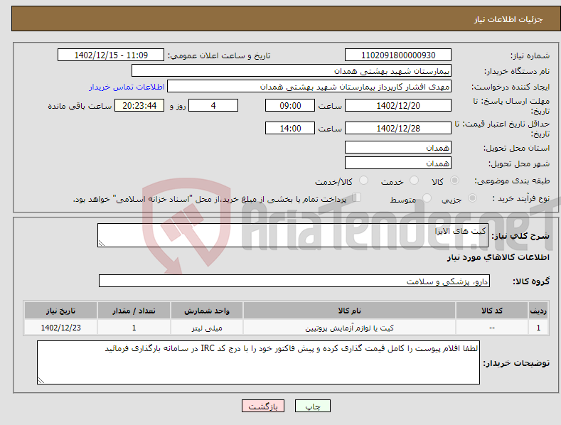 تصویر کوچک آگهی نیاز انتخاب تامین کننده-کیت های الایزا