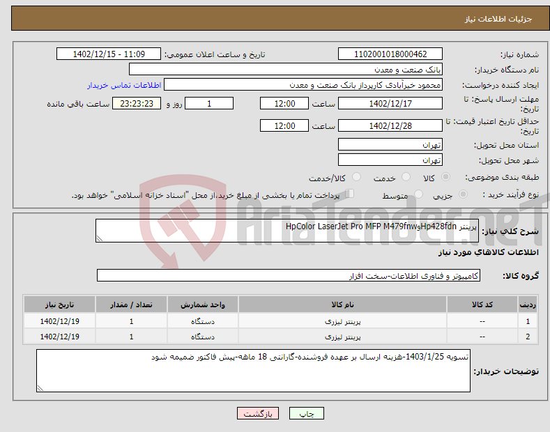 تصویر کوچک آگهی نیاز انتخاب تامین کننده-پرینتر Hp428fdnوHpColor LaserJet Pro MFP M479fnw