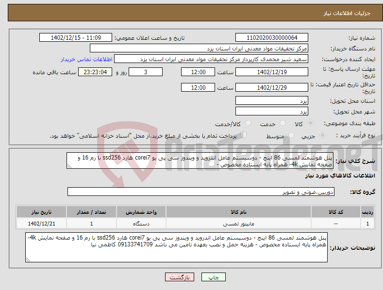 تصویر کوچک آگهی نیاز انتخاب تامین کننده-پنل هوشمند لمسی 86 اینج - دوسیستم عامل اندروید و ویندوز سی پی یو corei7 هارد ssd256 با رم 16 و صفحه نمایش 4k- همراه پایه ایستاده مخصوص - 