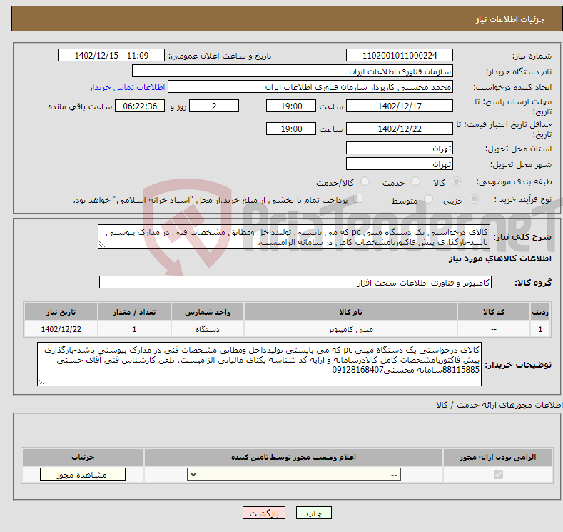 تصویر کوچک آگهی نیاز انتخاب تامین کننده-کالای درخواستی یک دستگاه مینی pc که می بایستی تولیدداخل ومطابق مشخصات فنی در مدارک پیوستی باشد-بارگذاری پیش فاکتوربامشخصات کامل در سامانه الزامیست،