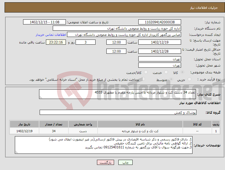 تصویر کوچک آگهی نیاز انتخاب تامین کننده-تعداد 34 دست کت و شلوار مردانه با جنس پارچه مقدم یا مطهری 4555