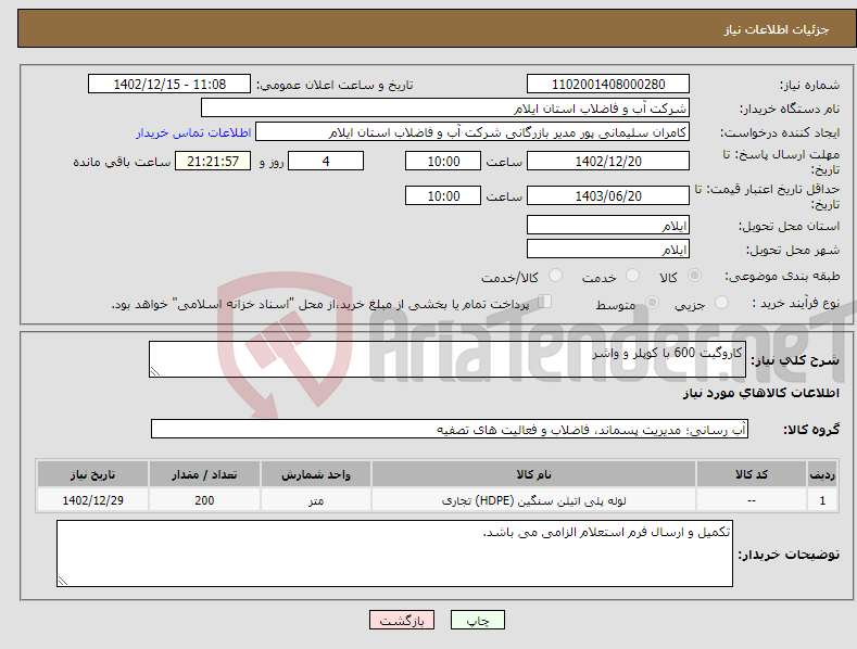 تصویر کوچک آگهی نیاز انتخاب تامین کننده-کاروگیت 600 با کوپلر و واشر