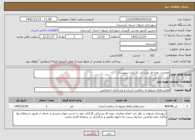 تصویر کوچک آگهی نیاز انتخاب تامین کننده-معاینات دوره ای پزشکی کارکنان شهرداری