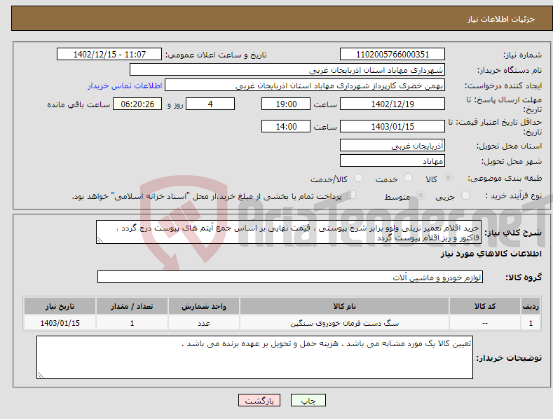 تصویر کوچک آگهی نیاز انتخاب تامین کننده-خرید اقلام تعمیر تریلی ولوو برابر شرح پیوستی ، قیمت نهایی بر اساس جمع آیتم های پیوست درج گردد ، فاکتور و ریز اقلام پیوست گردد 