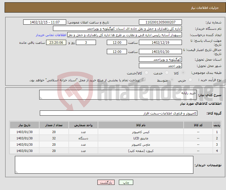 تصویر کوچک آگهی نیاز انتخاب تامین کننده-خرید رایانه