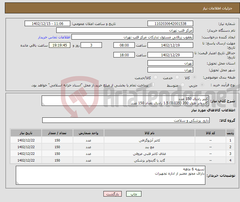 تصویر کوچک آگهی نیاز انتخاب تامین کننده-کتتر رادیال 150 عدد گایدوایر طول 200 (0.035) 1.5 رادیال تعداد 150 عدد شیت رادیال 6 فرنچ 7 سانت 150 عدد مچ بند رادیال 150عدد