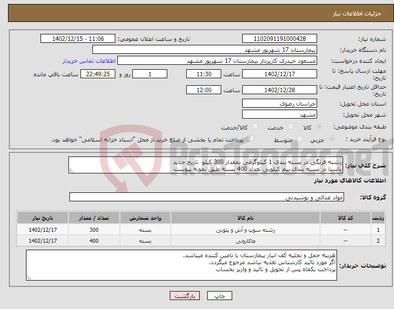 تصویر کوچک آگهی نیاز انتخاب تامین کننده-رشته فرنگی در بسته بندی 1 کیلوگرمی بمقدار 300 کیلو تاریخ جدید پاستا در بسته بندی نیم کیلویی تعداد 400 بسته طبق نمونه پیوست 