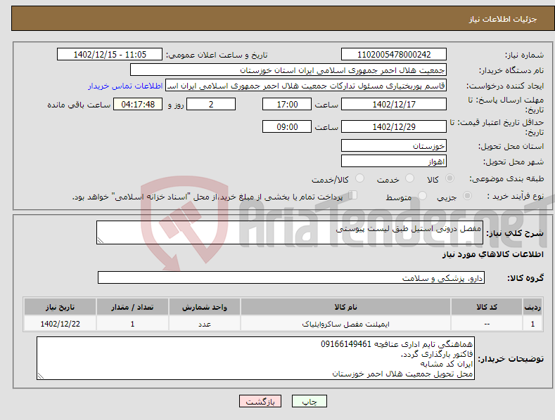 تصویر کوچک آگهی نیاز انتخاب تامین کننده-مفصل درونی استیل طبق لیست پیوستی