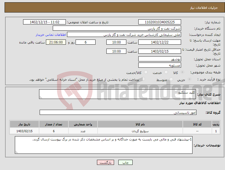 تصویر کوچک آگهی نیاز انتخاب تامین کننده-کلید سلکتور