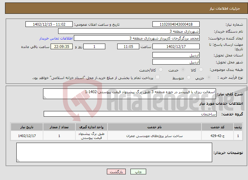 تصویر کوچک آگهی نیاز انتخاب تامین کننده-اسفالت ریزی با فینیشر در حوزه منطقه 3 طبق برگ پیشنهاد قیمت پیوستی-1402-1