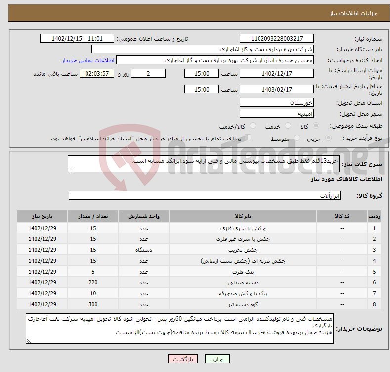 تصویر کوچک آگهی نیاز انتخاب تامین کننده-خرید13قلم فقط طبق مشخصات پیوستی مالی و فنی ارایه شود.ایرانکد مشابه است.