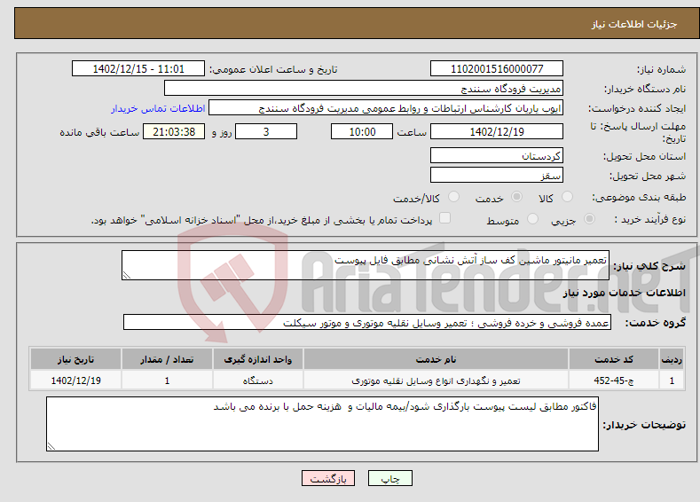 تصویر کوچک آگهی نیاز انتخاب تامین کننده-تعمیر مانیتور ماشین کف ساز آتش نشانی مطابق فایل پیوست 