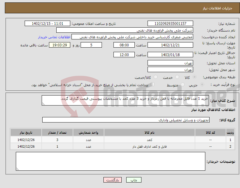 تصویر کوچک آگهی نیاز انتخاب تامین کننده-خرید 1 عدد فایل محرمانه با قفل رمزدار و خرید 3 عدد کمد با مشخصات پیوستی قیمت گذاری گردد.