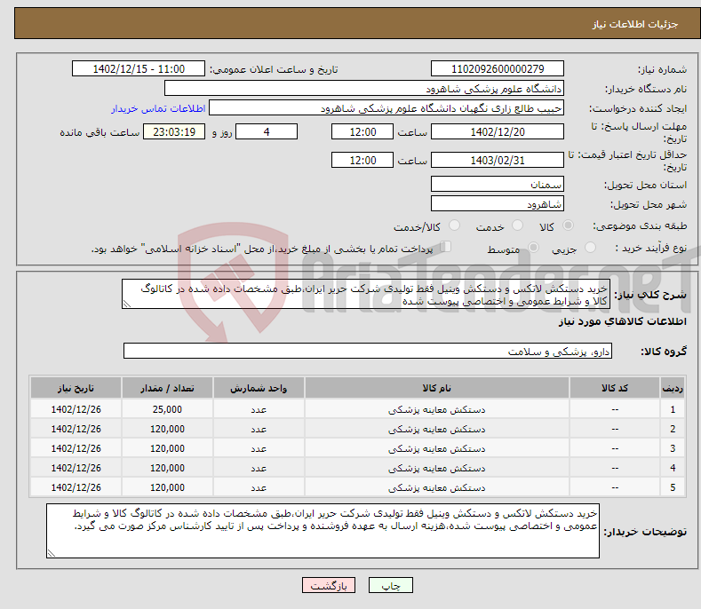 تصویر کوچک آگهی نیاز انتخاب تامین کننده-خرید دستکش لاتکس و دستکش وینیل فقط تولیدی شرکت حریر ایران،طبق مشخصات داده شده در کاتالوگ کالا و شرایط عمومی و اختصاصی پیوست شده