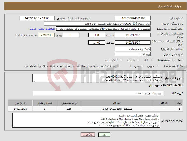 تصویر کوچک آگهی نیاز انتخاب تامین کننده-دستکش استریل جراحی سایز 7 تعداد4000جفت دستکش استریل جراحی سایز7/5تعداد8000جفت دستکش استریل جراحی سایز8تعداد5000جفت