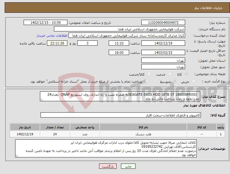 تصویر کوچک آگهی نیاز انتخاب تامین کننده- SEAGATE EXOS HDD 18TB ST 18000NM000Jبه همراه نصب و راه اندازی روی استوریچ QNAP ،تعداد24 عدد:نحوه و زمان پرداخت مالی:دو ماه