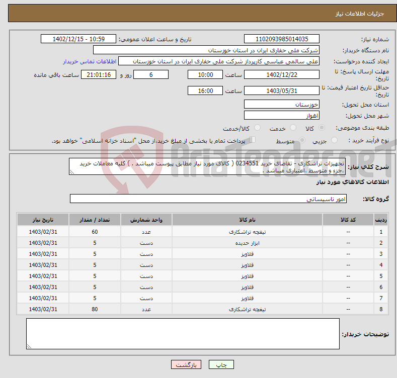 تصویر کوچک آگهی نیاز انتخاب تامین کننده-تجهیزات تراشکاری - تقاضای خرید 0234551 ( کالای مورد نیاز مطابق پیوست میباشد . ) کلیه معاملات خرید ،جزء و متوسط ،اعتباری میباشد .