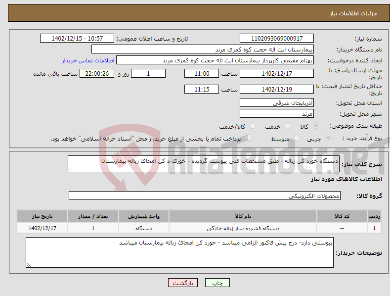 تصویر کوچک آگهی نیاز انتخاب تامین کننده-دستگاه خورد کن زباله - طبق مشخصات فنی پیوست گردیده - خورئ-د کن امحائ زباله بیمارستان 