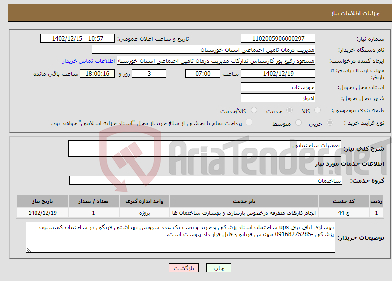 تصویر کوچک آگهی نیاز انتخاب تامین کننده-تعمیرات ساختمانی 