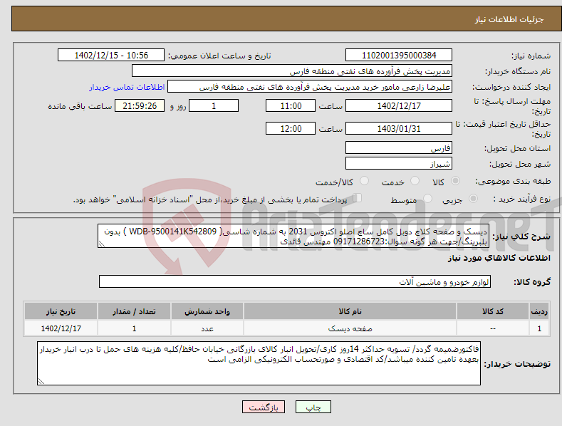 تصویر کوچک آگهی نیاز انتخاب تامین کننده-دیسک و صفحه کلاچ دوبل کامل ساچ اصلو اکتروس 2031 به شماره شاسی( WDB-9500141K542809 ) بدون بلبرینگ/جهت هر گونه سوال:09171286723 مهندس قائدی