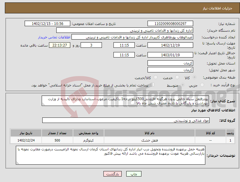 تصویر کوچک آگهی نیاز انتخاب تامین کننده-پودرفلفل سیاه خالص بدون هرگونه افزودنی500کیلو درجه1،باکیفیت،مرغوب،استاندارد ودارای تائیدیه از وزارت بهداشت و بازرگانی با تاریخ مصرف شش ماه بالا