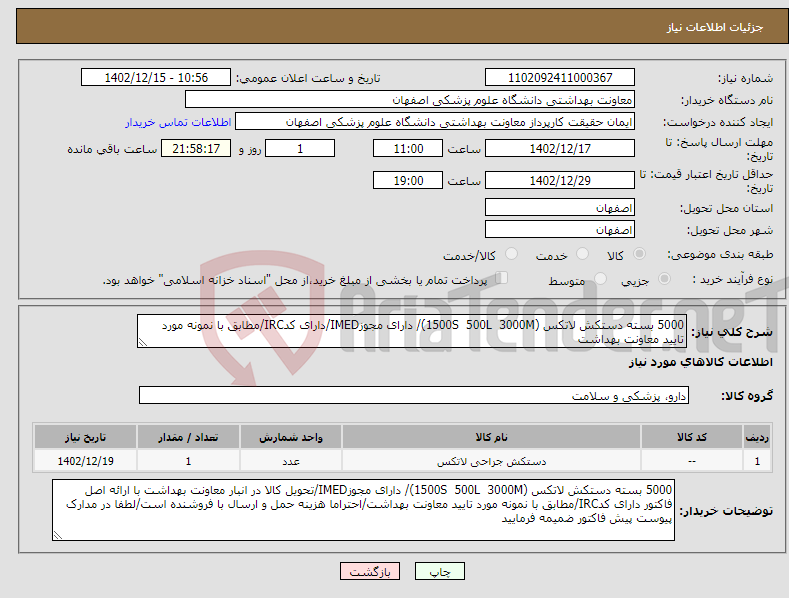 تصویر کوچک آگهی نیاز انتخاب تامین کننده-5000 بسته دستکش لاتکس (1500S 500L 3000M)/ دارای مجوزIMED/دارای کدIRC/مطابق با نمونه مورد تایید معاونت بهداشت