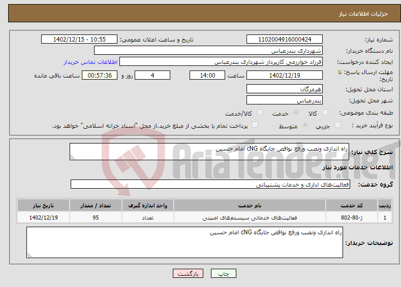 تصویر کوچک آگهی نیاز انتخاب تامین کننده-راه اندازی ونصب ورفع نواقص جایگاه cNG امام حسین 