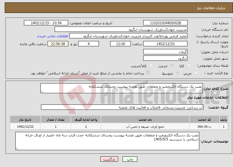 تصویر کوچک آگهی نیاز انتخاب تامین کننده-نصب یک دستگاه الکتروپمپ و متعلقات طبق نقشه پیوست روستای ششکلایه 