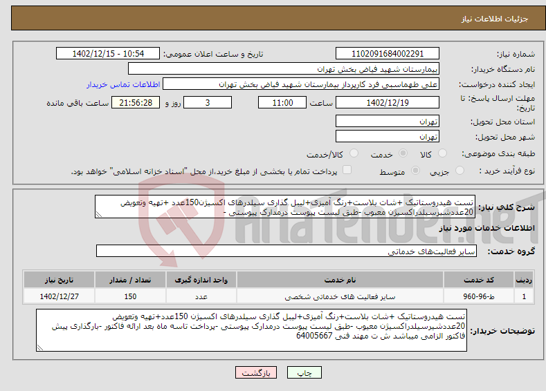 تصویر کوچک آگهی نیاز انتخاب تامین کننده-تست هیدروستاتیک +شات بلاست+رنگ آمیزی+لیبل گذاری سیلدرهای اکسیژن150عدد +تهیه وتعویض 20عددشیرسیلدراکسیژن معیوب -طبق لیست پیوست درمدارک پیوستی -