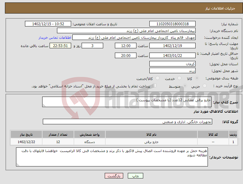 تصویر کوچک آگهی نیاز انتخاب تامین کننده-جارو برقی عصایی 12عدد (با مشخصات پیوست )