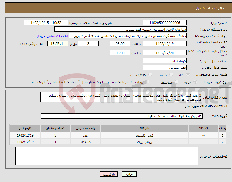 تصویر کوچک آگهی نیاز انتخاب تامین کننده-3 عدد کیس و 1 چاپگر طبق فایل پیوست.هزینه ارسال به عهده تامین کننده می باشد.کیس ارسالی مطابق مشخصات خواسته شده باشد