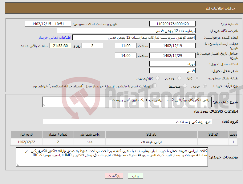 تصویر کوچک آگهی نیاز انتخاب تامین کننده-ترالی الکتروکاردیوگرافی 2عدد- ایرانی درجه یک طبق فایل پیوست