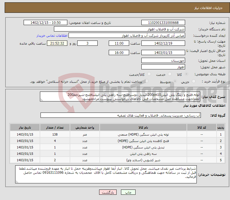 تصویر کوچک آگهی نیاز انتخاب تامین کننده-لوله،فلنج و رینگ پلی اتیلن200pn10-تبدیل دوسرفلنج-سه راهی پلی اتیلننافلنج-شیرخط200 لطفاجهت مشاهده اصل مشخصات فنی کالاهای درخواستی بپیوست مراجعهشود