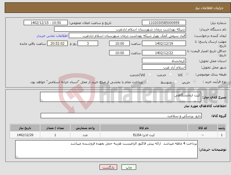 تصویر کوچک آگهی نیاز انتخاب تامین کننده-کیت ازمایشگاهی