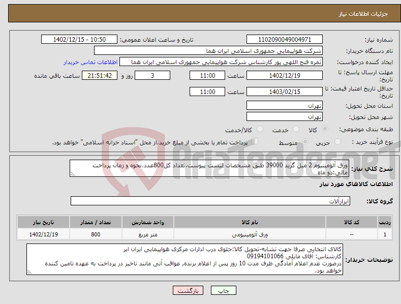 تصویر کوچک آگهی نیاز انتخاب تامین کننده-ورق آلومینیوم 2 میل گرید 39000 طبق مشخصات لیست پیوست،تعداد کل800عدد،نحوه و زمان پرداخت مالی:دو ماه 