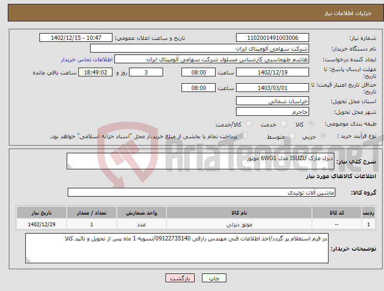 تصویر کوچک آگهی نیاز انتخاب تامین کننده-دیزل مارک ISUZU مدل 6WG1 موتور