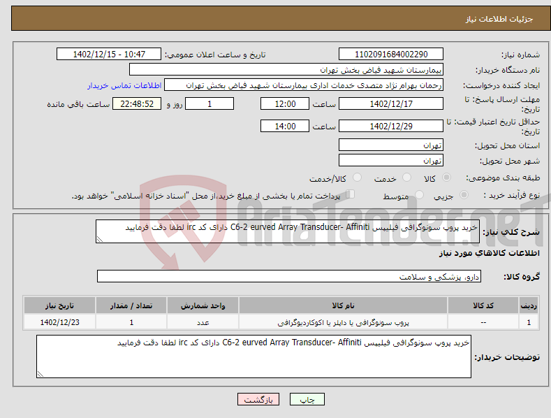 تصویر کوچک آگهی نیاز انتخاب تامین کننده-خرید پروپ سونوگرافی فیلیپس C6-2 eurved Array Transducer- Affiniti دارای کد irc لطفا دقت فرمایید