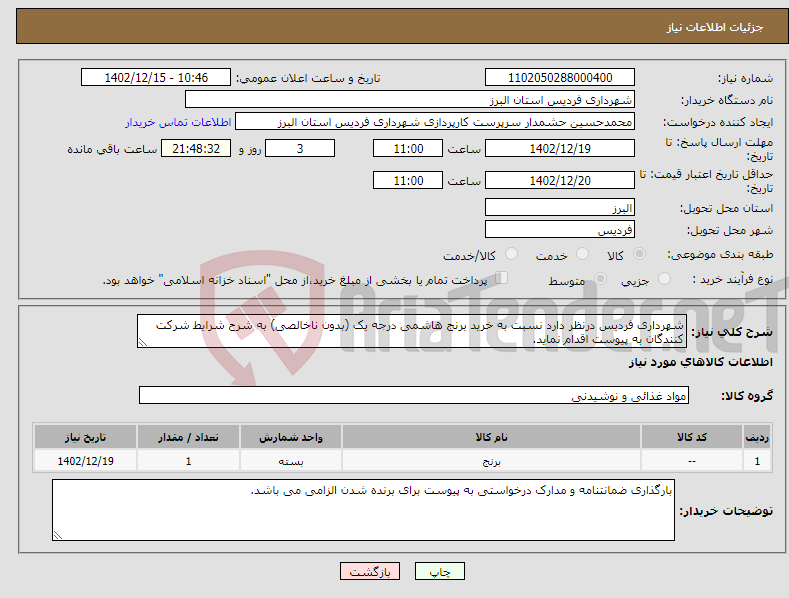 تصویر کوچک آگهی نیاز انتخاب تامین کننده-شهرداری فردیس درنظر دارد نسبت به خرید برنج هاشمی درجه یک (بدون ناخالصی) به شرح شرایط شرکت کنندگان به پیوست اقدام نماید.